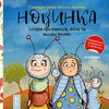 Wilma Wochenwurm erklärt: Neu hier (Ukrainische Fassung)