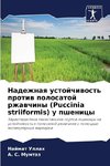 Nadezhnaq ustojchiwost' protiw polosatoj rzhawchiny (Puccinia striiformis) u pshenicy