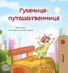 The Traveling Caterpillar (Russian Children's Book)