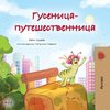 The Traveling Caterpillar (Russian Children's Book)