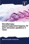 Ingibitory dipeptidilpeptidazy IV dlq lecheniq diabeta 2 tipa