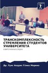 TRANSKOMPLEKSNOST' STREMLENIYa STUDENTOV UNIVERSITETA