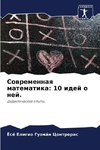 Sowremennaq matematika: 10 idej o nej.