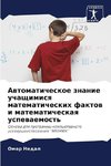 Awtomaticheskoe znanie uchaschimisq matematicheskih faktow i matematicheskaq uspewaemost'