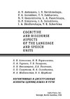 COGNITIVE AND DISCOURSE ASPECTS OF THE LANGUAGE AND SPEECH UNITS