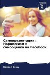 Samoprezentaciq : Narcissizm i samoocenka na Facebook