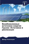 Vozobnowlqemye istochniki änergii Gruzii: Istochniki i realizaciq