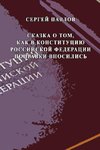 Skazka o tom, kak v Konstitutziyu Rossiyskoy Federatzii popravki vnosilis'