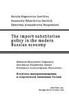 The import substitution policy  in the modern Russian economy