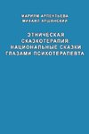 Etnicheskaya skazkoterapiya natzional'niye skazki glazami psikhoterapevta