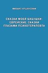 Skazki moey babushka evreyskiye skazki glazami psikhoterapevta
