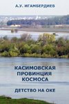 Kasimovskaya Provintsiya Kosmosa. Detstvo na Oke