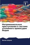 Matrimonial'nye prestupleniq w sisteme ugolownogo prawosudiq Indii