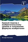 Edinyj podhod k izobretatel'skomu urownü i tolkowaniü formuly izobreteniq