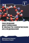 POSLEDNIE DOSTIZhENIYa V OBLASTI HIMIChESKIH ISSLEDOVANIJ