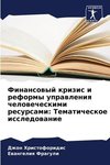 Finansowyj krizis i reformy uprawleniq chelowecheskimi resursami: Tematicheskoe issledowanie