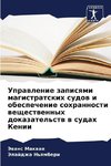 Uprawlenie zapisqmi magistratskih sudow i obespechenie sohrannosti weschestwennyh dokazatel'stw w sudah Kenii