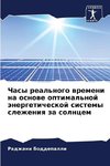 Chasy real'nogo wremeni na osnowe optimal'noj änergeticheskoj sistemy slezheniq za solncem