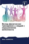 Vklad fizicheskih trenirowok u lüdej s narusheniqmi intellekta