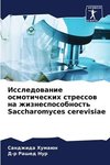 Issledowanie osmoticheskih stressow na zhiznesposobnost' Saccharomyces cerevisiae