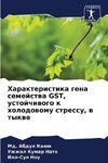 Harakteristika gena semejstwa GST, ustojchiwogo k holodowomu stressu, w tykwe