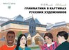 Grammatik und Wortschatz in den Gemälden russischer Künstler A1-A2