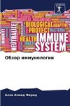 Obzor immunologii