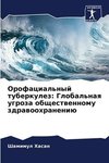 Orofacial'nyj tuberkulez: Global'naq ugroza obschestwennomu zdrawoohraneniü
