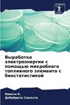 Vyrabotka älektroänergii s pomosch'ü mikrobnogo topliwnogo älementa s biostatistikoj