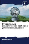 Otnositel'no äkologicheskih problem i ustojchiwyh reshenij