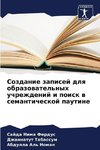 Sozdanie zapisej dlq obrazowatel'nyh uchrezhdenij i poisk w semanticheskoj pautine