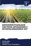 INTELLEKTUAL'NAYa SISTEMA OROShENIYa S ISPOL'ZOVANIEM IOT