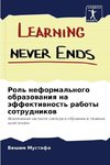 Rol' neformal'nogo obrazowaniq na äffektiwnost' raboty sotrudnikow