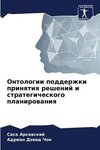 Ontologii podderzhki prinqtiq reshenij i strategicheskogo planirowaniq