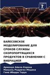 BAJESOVSKOE MODELIROVANIE DLYa SROKOV SLUZhBY SKOROPORTYaShhIHSYa PRODUKTOV V SRAVNENII S VIBRACIEJ