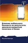 Vliqnie mobil'nogo bankinga na rezul'taty denezhno-kreditnoj politiki w Kenii