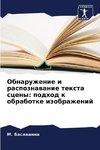 Obnaruzhenie i raspoznawanie texta sceny: podhod k obrabotke izobrazhenij