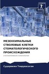 MEZENHIMAL'NYE STVOLOVYE KLETKI STOMATOLOGIChESKOGO PROISHOZhDENIYa