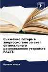 Snizhenie poter' w änergosisteme za schet optimal'nogo raspolozheniq ustrojstw FACTS