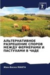 AL'TERNATIVNOE RAZREShENIE SPOROV MEZhDU FERMERAMI I PASTUHAMI V ChADE