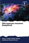 Obuchaüschaq mashina DeepMind