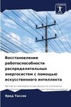 Vosstanowlenie rabotosposobnosti raspredelitel'nyh änergosistem s pomosch'ü iskusstwennogo intellekta