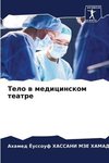 Telo w medicinskom teatre