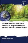 Okruzhaüschaq sreda i proekty komplexnogo razwitiq w Burkina-Faso