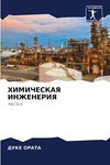 HIMIChESKAYa INZhENERIYa