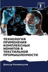 TEHNOLOGIYa PRIMENENIYa KOMPLEKSNYH IONITOV V TEKSTIL'NOJ PROMYShLENNOSTI