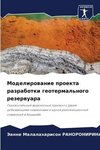 Modelirowanie proekta razrabotki geotermal'nogo rezerwuara