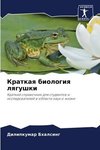 Kratkaq biologiq lqgushki