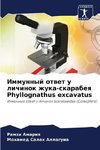 Immunnyj otwet u lichinok zhuka-skarabeq Phyllognathus excavatus