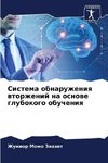 Sistema obnaruzheniq wtorzhenij na osnowe glubokogo obucheniq